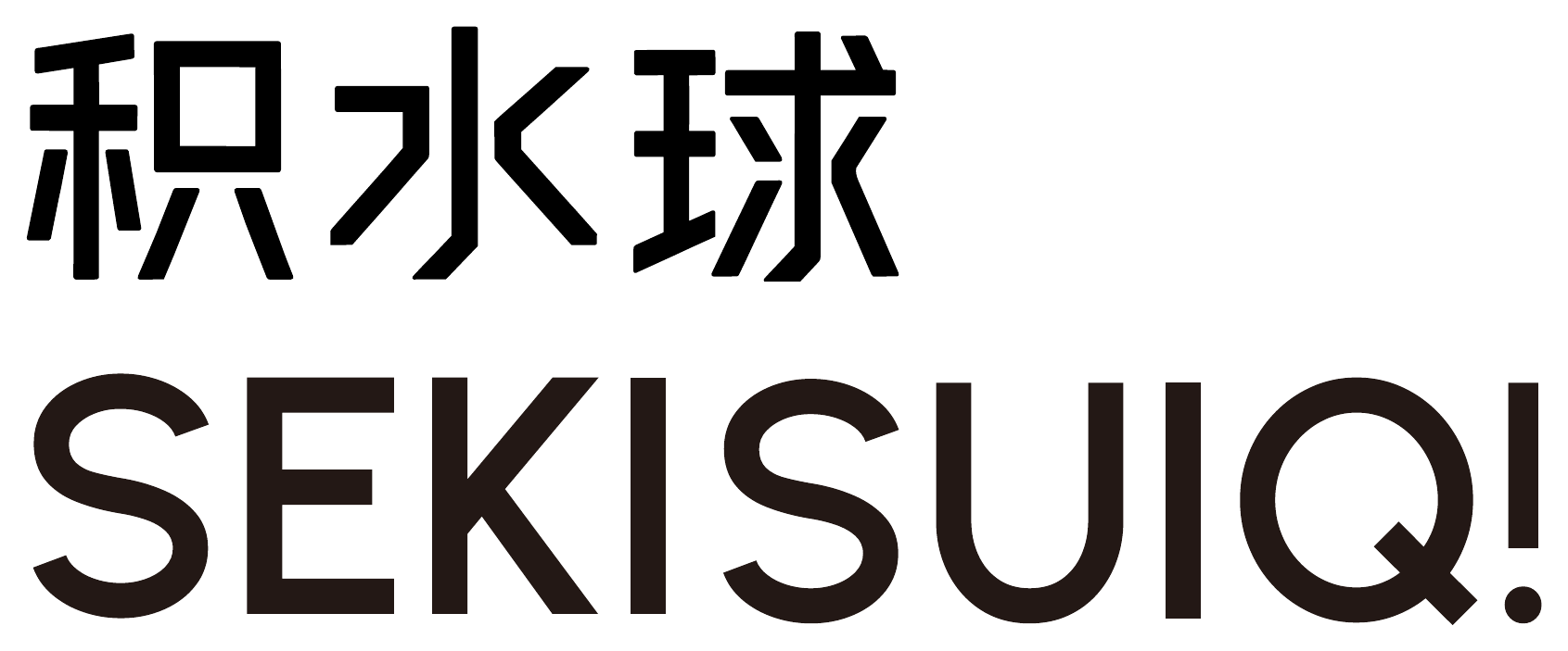 积水球 SEKISUIQ!